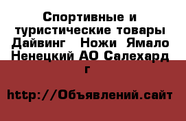 Спортивные и туристические товары Дайвинг - Ножи. Ямало-Ненецкий АО,Салехард г.